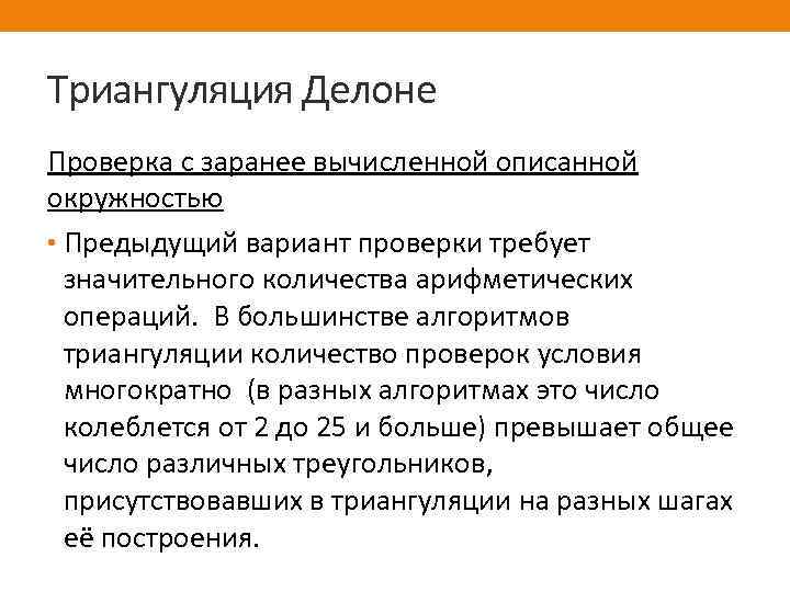 Триангуляция Делоне Проверка с заранее вычисленной описанной окружностью • Предыдущий вариант проверки требует значительного