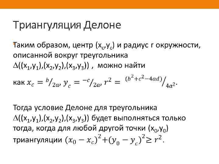 Триангуляция Делоне • 