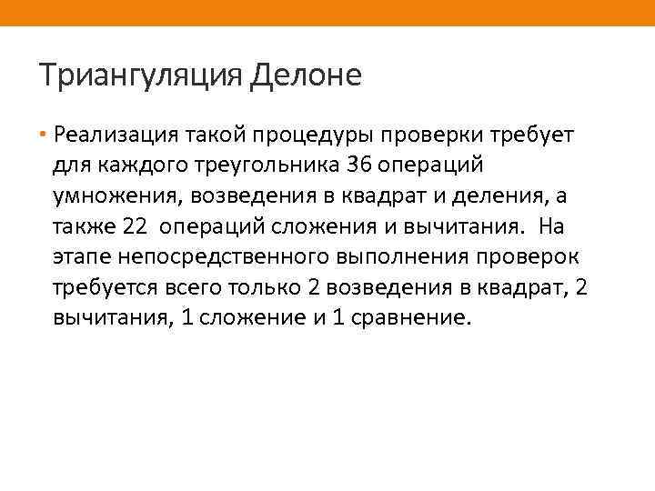 Триангуляция Делоне • Реализация такой процедуры проверки требует для каждого треугольника 36 операций умножения,