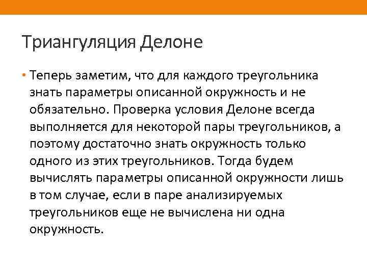 Триангуляция Делоне • Теперь заметим, что для каждого треугольника знать параметры описанной окружность и