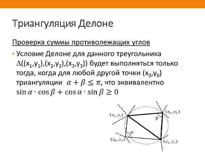 Триангуляция Делоне • 