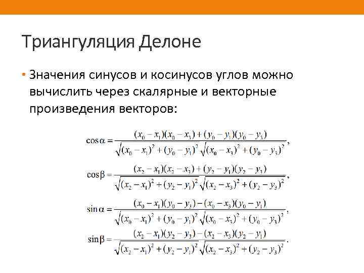 Триангуляция Делоне • Значения синусов и косинусов углов можно вычислить через скалярные и векторные