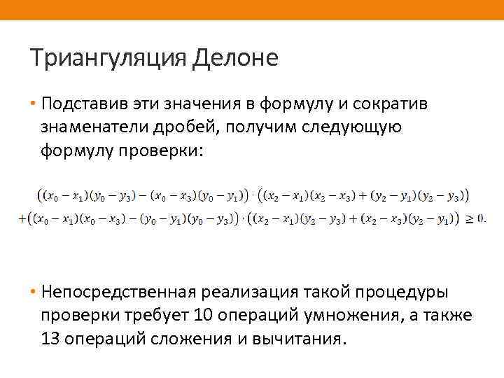 Триангуляция Делоне • Подставив эти значения в формулу и сократив знаменатели дробей, получим следующую