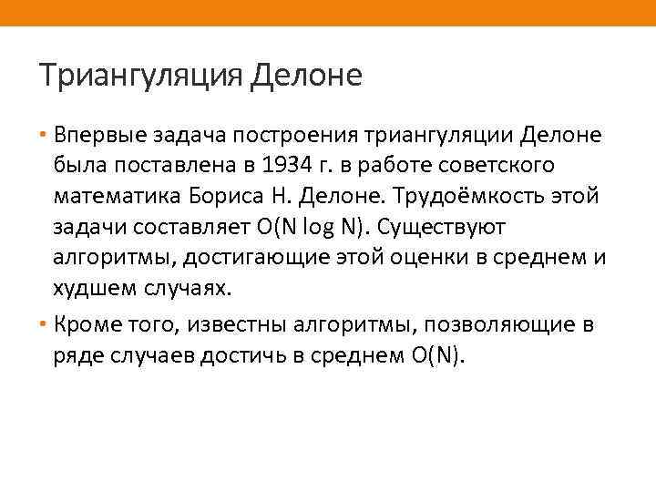 Триангуляция Делоне • Впервые задача построения триангуляции Делоне была поставлена в 1934 г. в