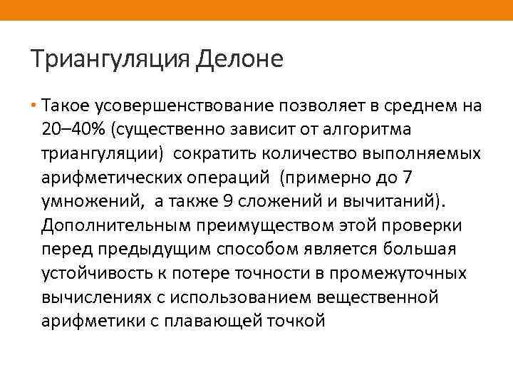 Триангуляция Делоне • Такое усовершенствование позволяет в среднем на 20– 40% (существенно зависит от