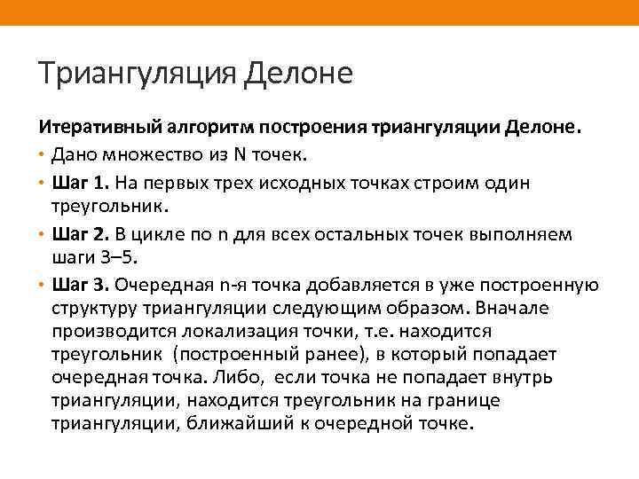 Триангуляция Делоне Итеративный алгоритм построения триангуляции Делоне. • Дано множество из N точек. •