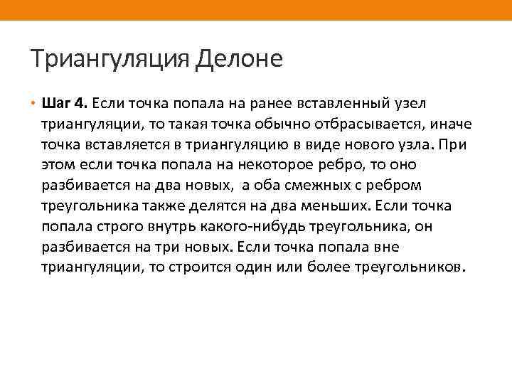Триангуляция Делоне • Шаг 4. Если точка попала на ранее вставленный узел триангуляции, то