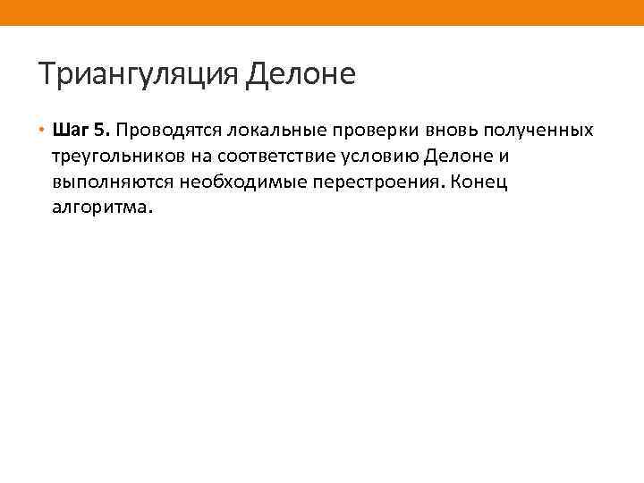 Триангуляция Делоне • Шаг 5. Проводятся локальные проверки вновь полученных треугольников на соответствие условию