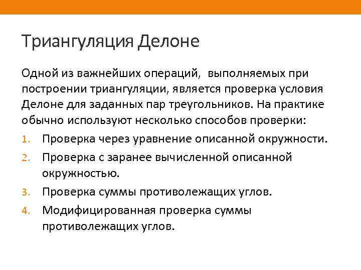 Триангуляция Делоне Одной из важнейших операций, выполняемых при построении триангуляции, является проверка условия Делоне