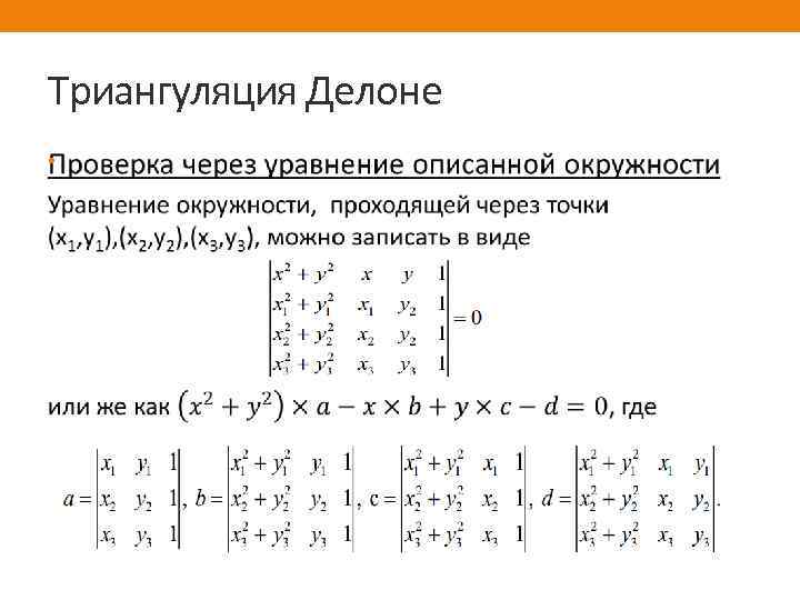 Триангуляция Делоне • 