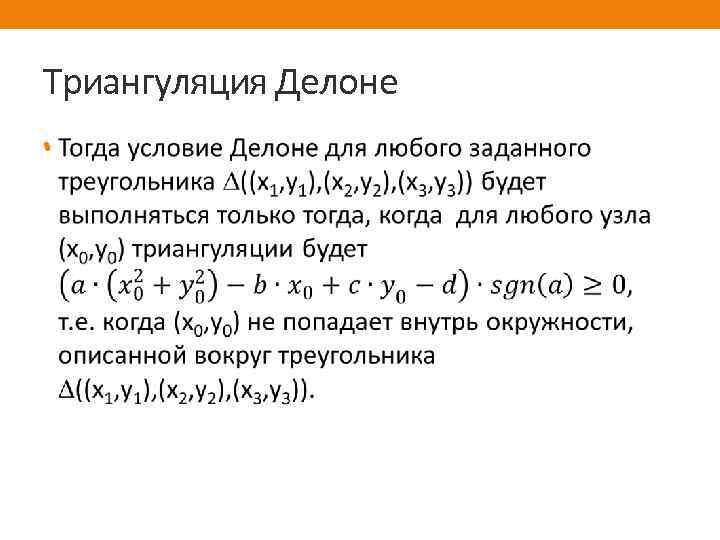 Триангуляция Делоне • 