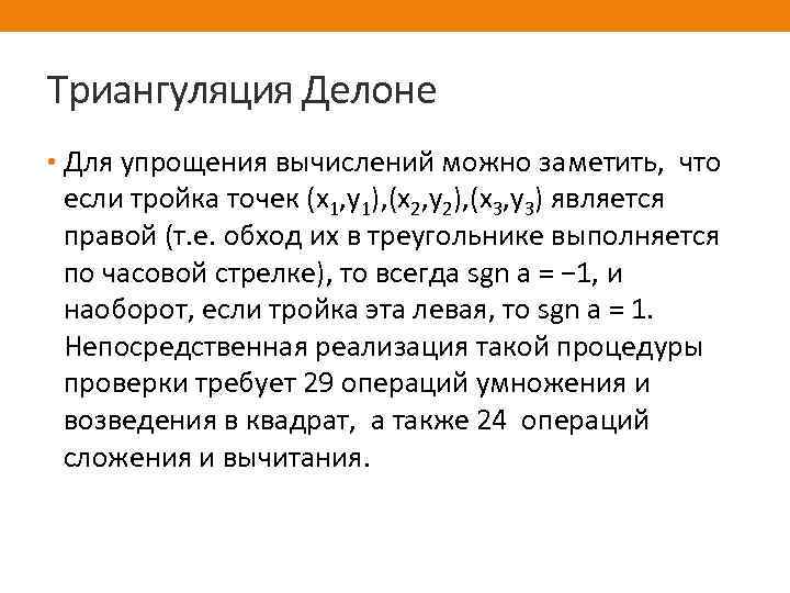 Триангуляция Делоне • Для упрощения вычислений можно заметить, что если тройка точек (x 1,
