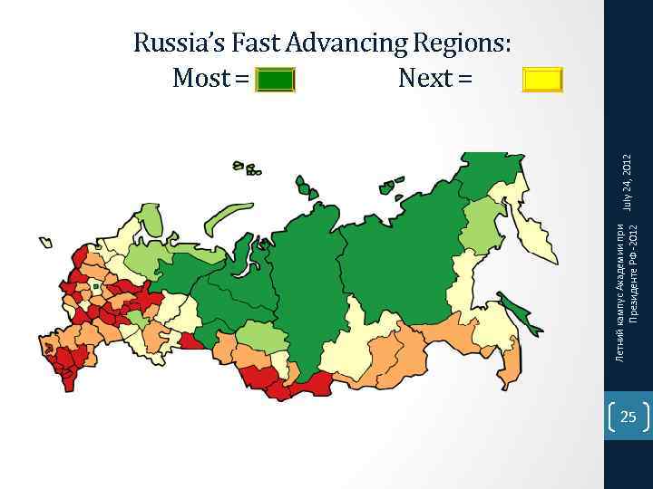 Летний кампус Академии при Президенте РФ -2012 July 24, 2012 Russia’s Fast Advancing Regions: