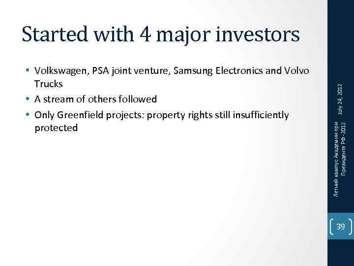 Летний кампус Академии при Президенте РФ -2012 • Volkswagen, PSA joint venture, Samsung Electronics