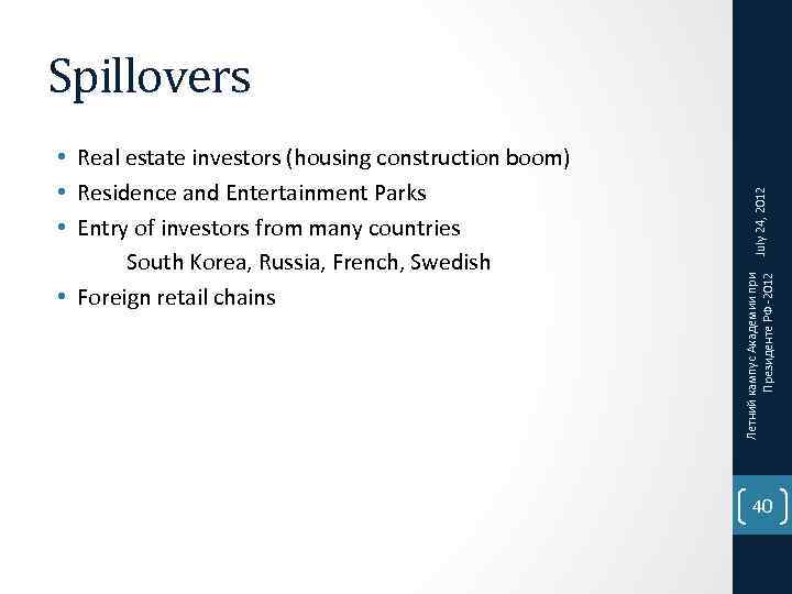 Летний кампус Академии при Президенте РФ -2012 • Real estate investors (housing construction boom)