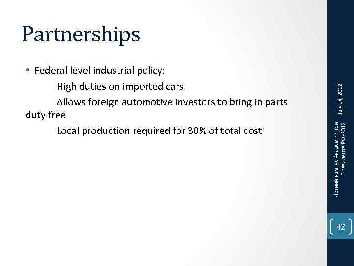 Летний кампус Академии при Президенте РФ -2012 • Federal level industrial policy: High duties