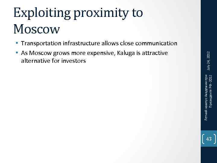 Летний кампус Академии при Президенте РФ -2012 • Transportation infrastructure allows close communication •