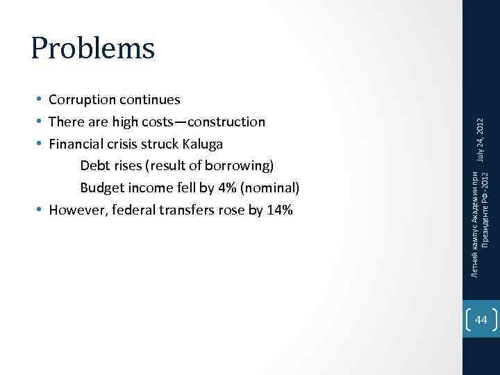 Летний кампус Академии при Президенте РФ -2012 • Corruption continues • There are high