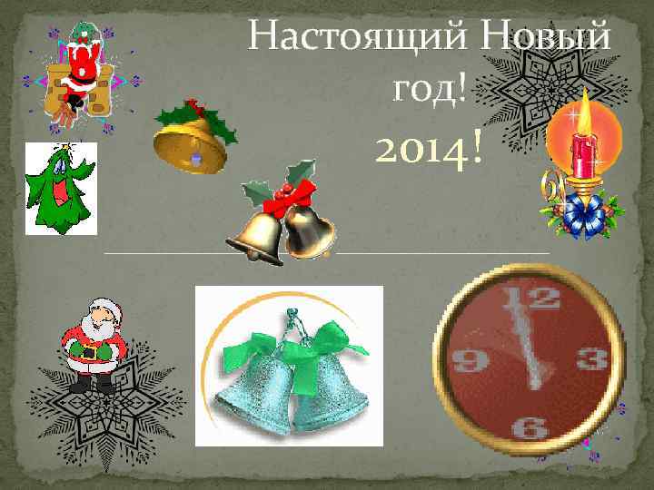 Настоящий Новый год! 2014! 