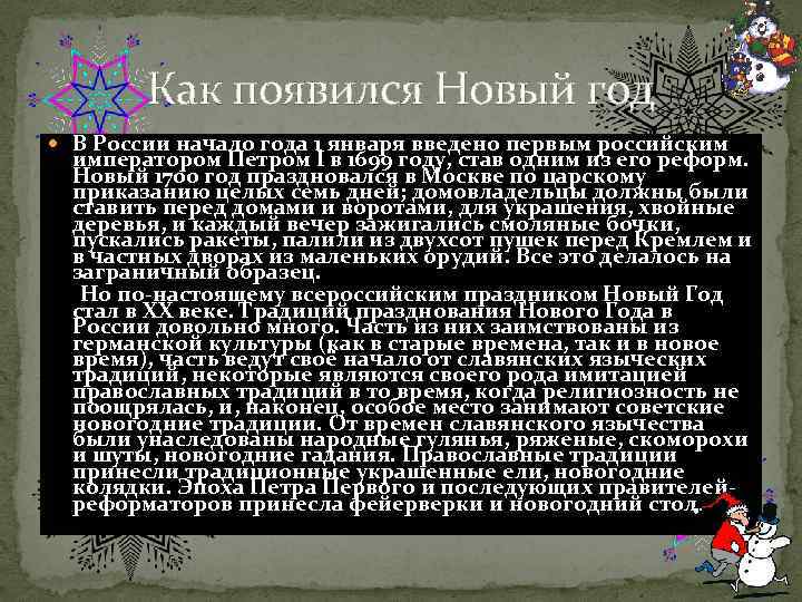 Как появился Новый год В России начало года 1 января введено первым российским императором