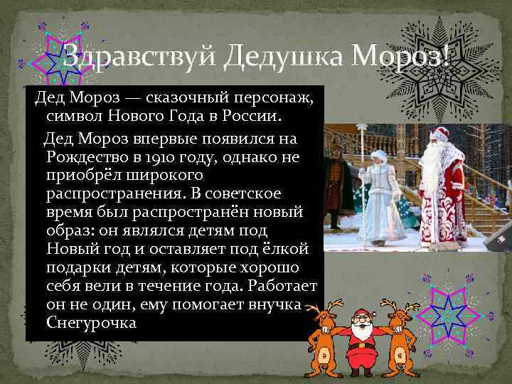 Здравствуй Дедушка Мороз! Дед Мороз — сказочный персонаж, символ Нового Года в России. Дед