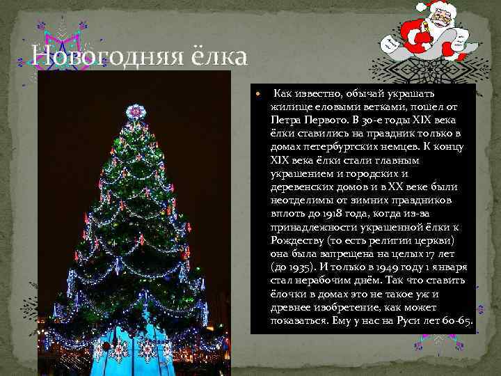 Новогодняя ёлка Как известно, обычай украшать жилище еловыми ветками, пошел от Петра Первого. В