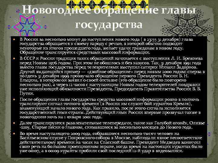 Новогоднее обращение главы государства В России за несколько минут до наступления нового года (