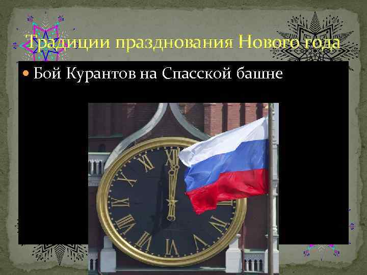 Традиции празднования Нового года Бой Курантов на Спасской башне 