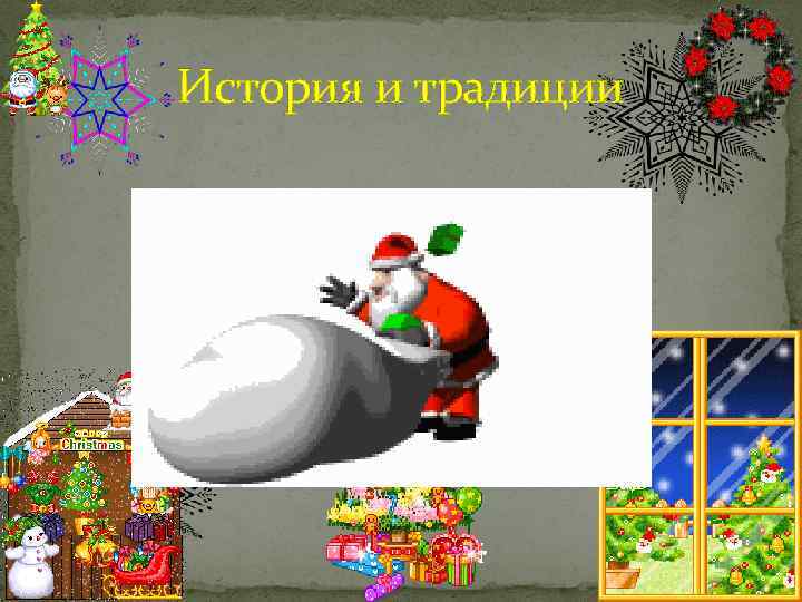 История и традиции 