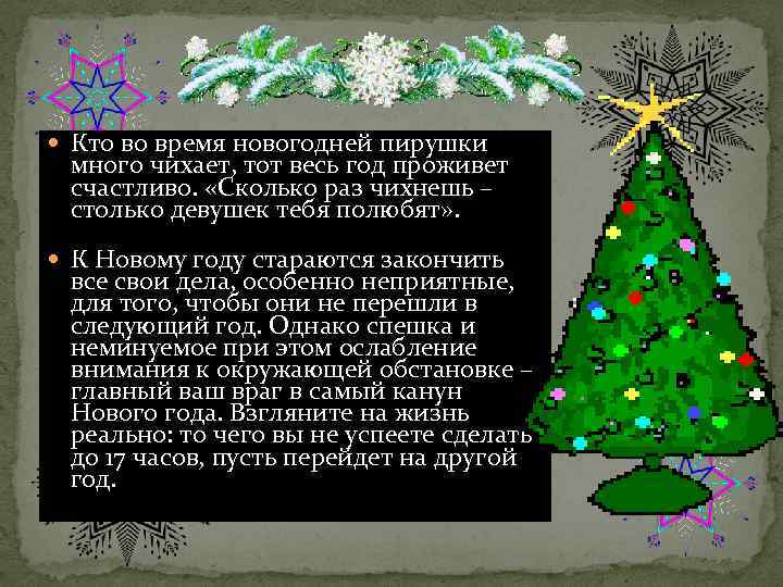  Кто во время новогодней пирушки много чихает, тот весь год проживет счастливо. «Сколько