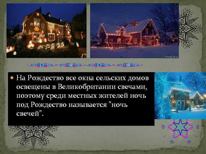  На Рождество все окна сельских домов освещены в Великобритании свечами, поэтому среди местных