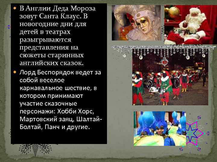  В Англии Деда Мороза зовут Санта Клаус. В новогодние дни для детей в