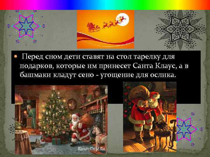  Перед сном дети ставят на стол тарелку для подарков, которые им принесет Санта