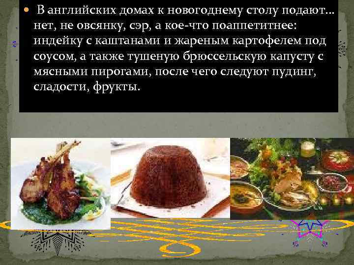  В английских домах к новогоднему столу подают. . . нет, не овсянку, сэр,
