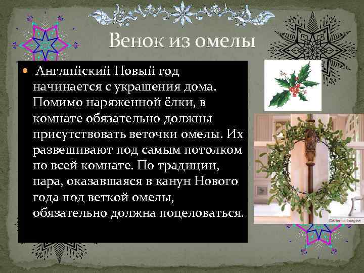 Венок из омелы Английский Новый год начинается с украшения дома. Помимо наряженной ёлки, в