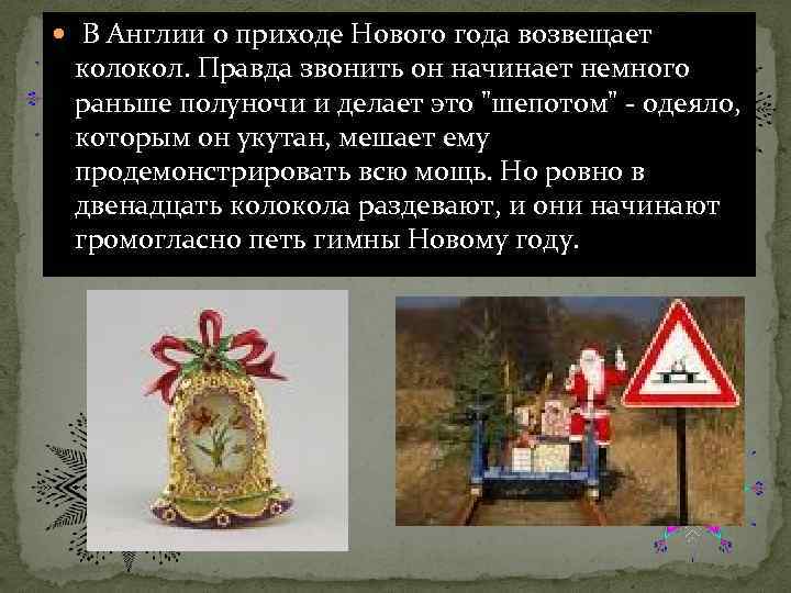  В Англии о приходе Нового года возвещает колокол. Правда звонить он начинает немного