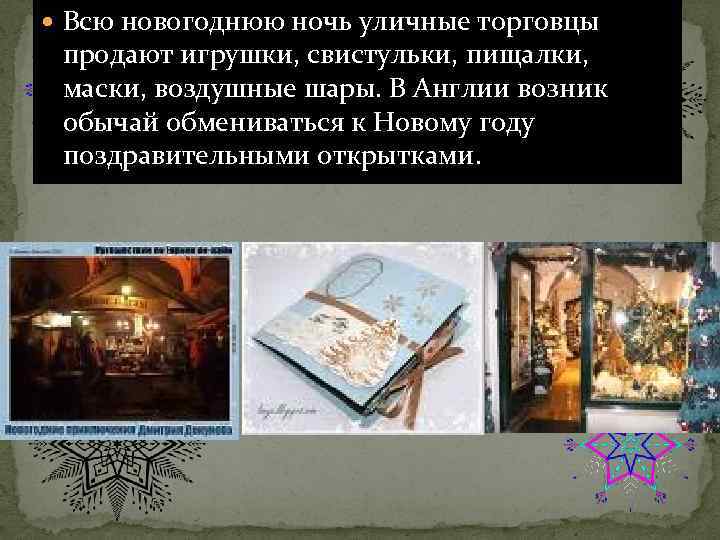  Всю новогоднюю ночь уличные торговцы продают игрушки, свистульки, пищалки, маски, воздушные шары. В