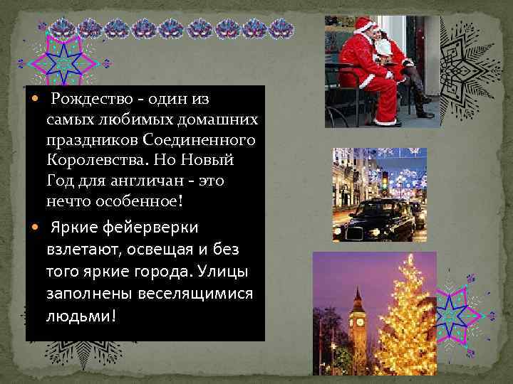  Рождество - один из самых любимых домашних праздников Соединенного Королевства. Но Новый Год