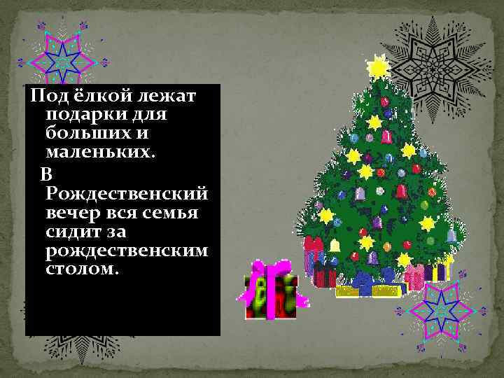 Под ёлкой лежат подарки для больших и маленьких. В Рождественский вечер вся семья сидит
