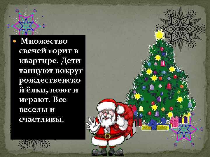  Множество свечей горит в квартире. Дети танцуют вокруг рождественско й ёлки, поют и
