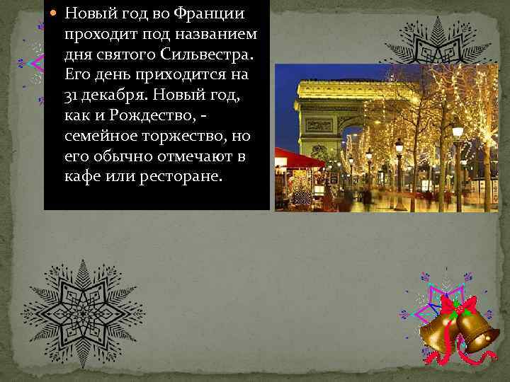  Новый год во Франции проходит под названием дня святого Сильвестра. Его день приходится
