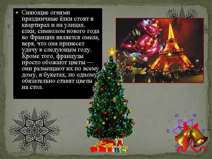  Сияющие огнями праздничные ёлки стоят в квартирах и на улицах. елки, символом нового