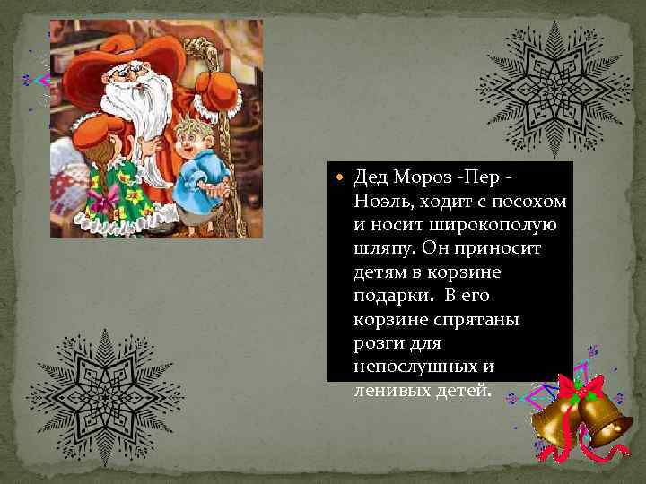  Дед Мороз -Пер - Ноэль, ходит с посохом и носит широкополую шляпу. Он