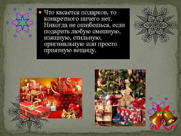  Что касается подарков, то конкретного ничего нет. Никогда не ошибешься, если подарить любую