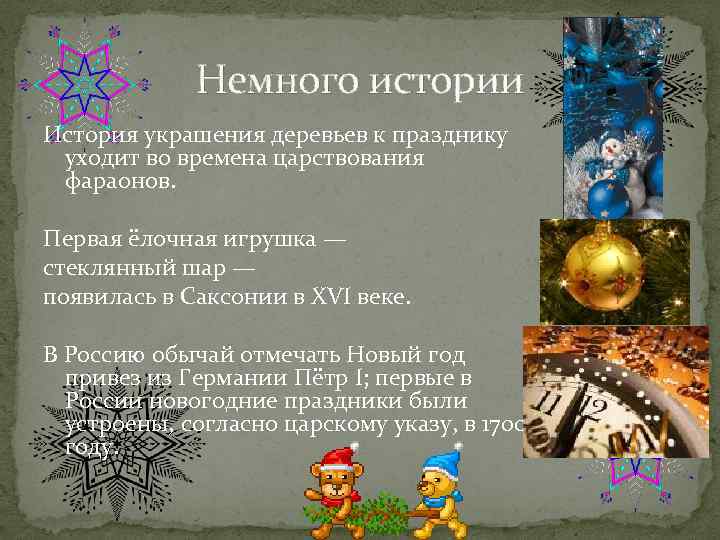 Немного истории История украшения деревьев к празднику уходит во времена царствования фараонов. Первая ёлочная