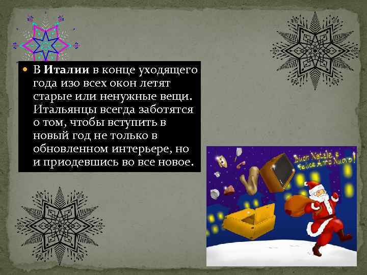  В Италии в конце уходящего года изо всех окон летят старые или ненужные