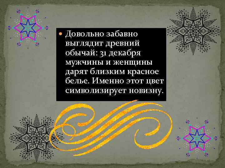  Довольно забавно выглядит древний обычай: 31 декабря мужчины и женщины дарят близким красное
