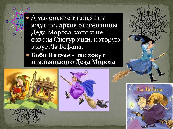  А маленькие итальянцы ждут подарков от женщины Деда Мороза, хотя и не совсем