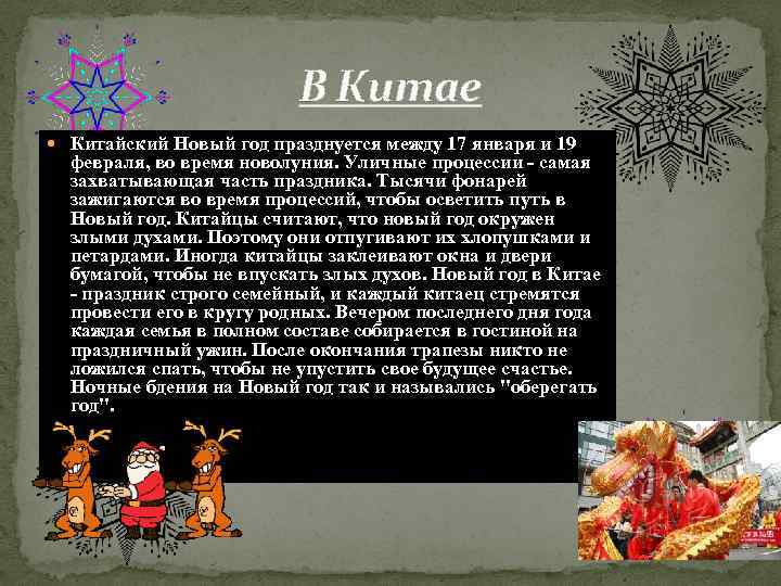 В Китае Китайский Новый год празднуется между 17 января и 19 февраля, во время