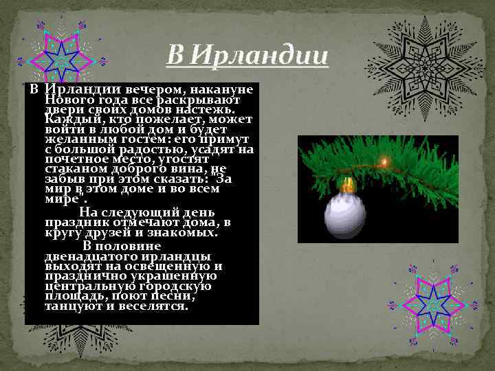 В Ирландии вечером, накануне Нового года все раскрывают двери своих домов настежь. Каждый, кто